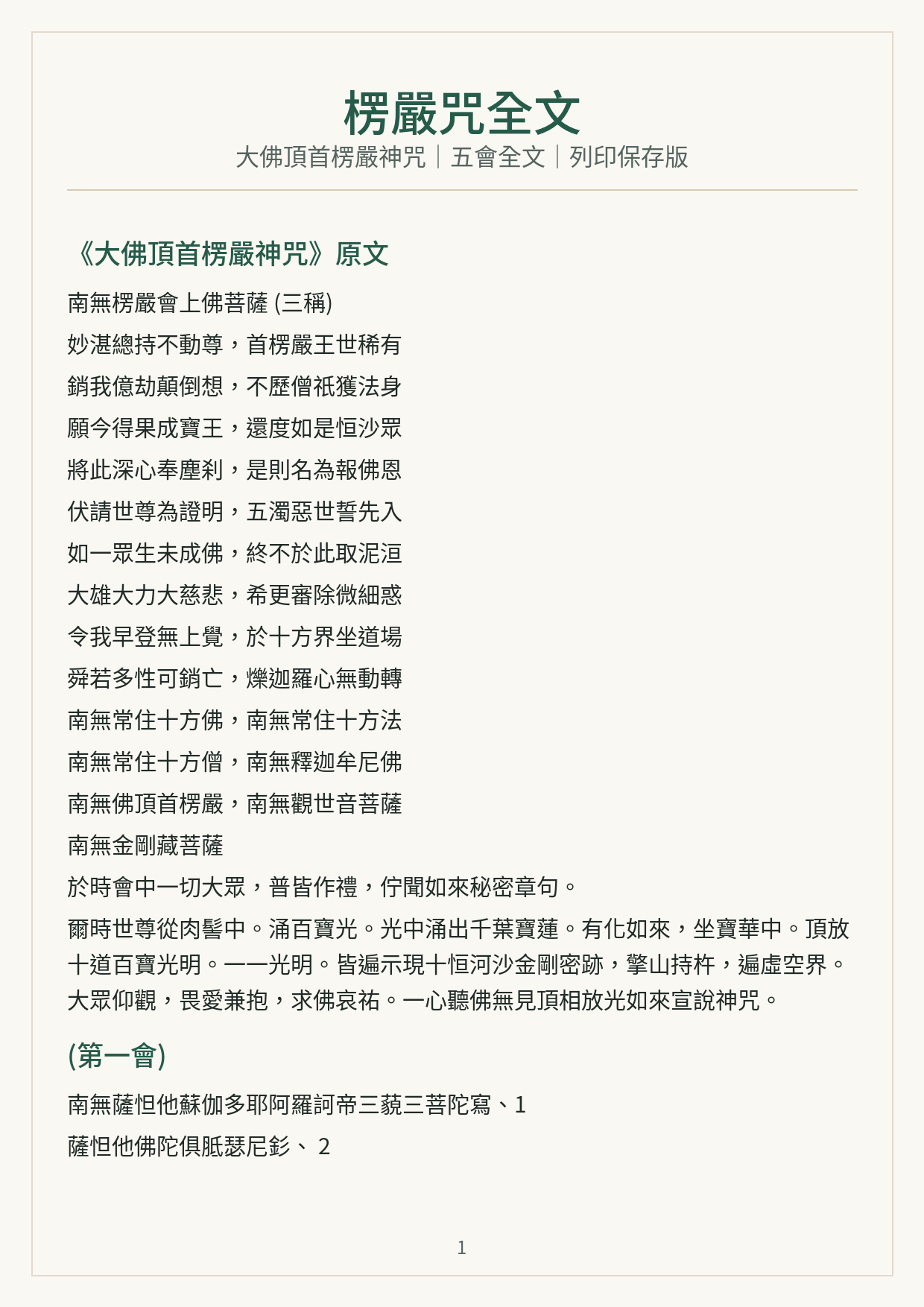 楞嚴咒全文 PDF 預覽圖,包含大佛頂首楞嚴神咒五會全文