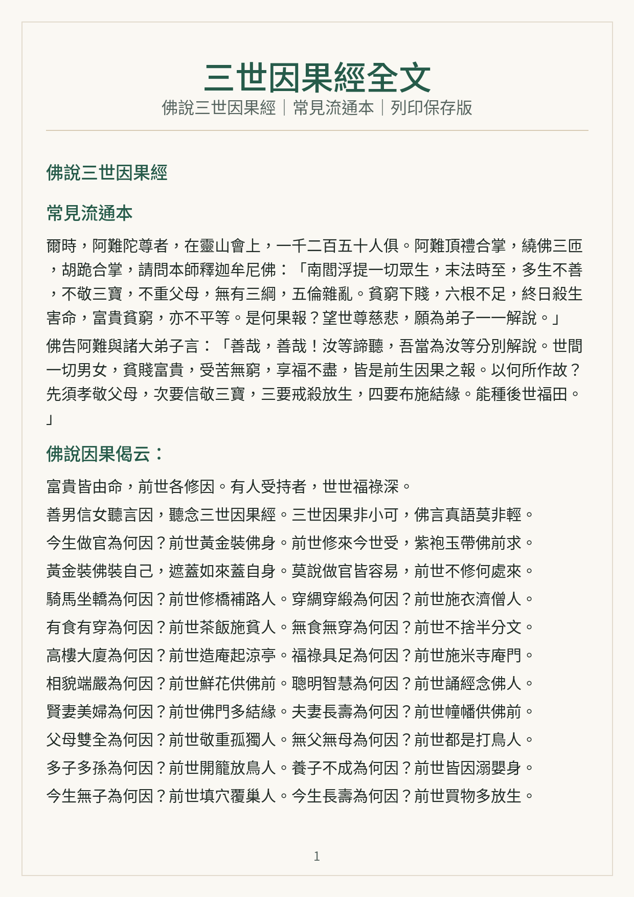 三世因果經全文 PDF 預覽圖，包含佛說三世因果經常見流通本