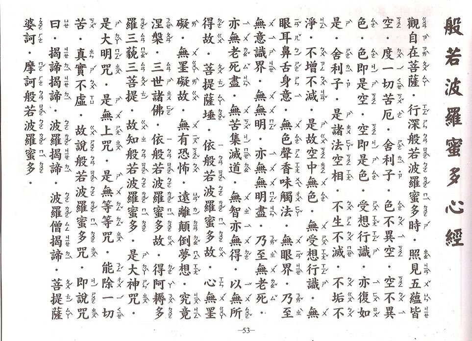 心經全文注音 心經全文繁體注音圖片,包含般若波羅蜜多心經全文